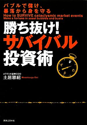 勝ち抜け！サバイバル投資術 バブルで儲け、暴落から身を守る