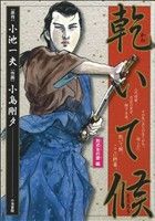 【廉価版】乾いて候 別式女の愛編(5) KS漫画スーパーワイド