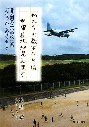 私たちの教室からは米軍基地が見えます普天間第二小学校文集「そてつ」からのメッセージ