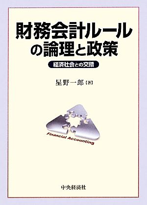 財務会計ルールの論理と政策 経済社会との交錯