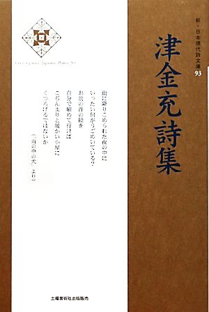 津金充詩集 新・日本現代詩文庫93