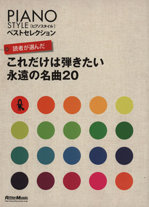 読者が選んだこれだけは弾きたい永遠の名曲20曲 PIANOSTYLE ベストセレクション