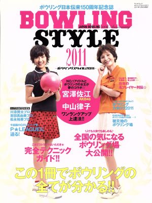 BOWLING STYLE 2011 ボウリング日本伝来150周年記念誌 サンエイムック