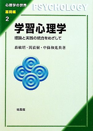 学習心理学 理論と実践の統合をめざして 心理学の世界 基礎編2