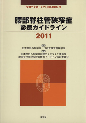 腰部脊柱管狭窄症診療ガイドライン 2011