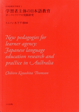 学習者主体の日本語教育 オーストラリアの実践研究