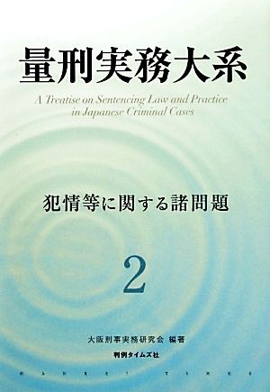 量刑実務大系(2) 犯情等に関する諸問題-犯情等に関する諸問題