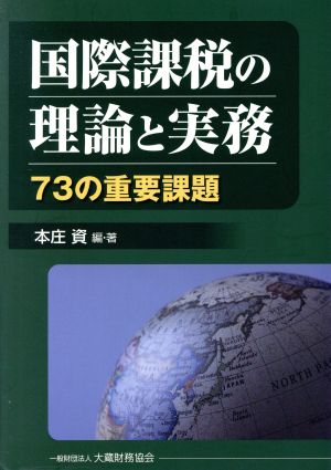 国際課税の理論と実務73の重要課題