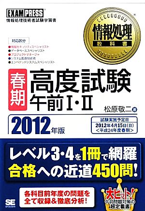 春期高度試験午前Ⅰ・Ⅱ(2012年版) 情報処理教科書