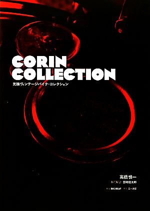 CORIN COLLECTION光輪ヴィンテージバイク・コレクション