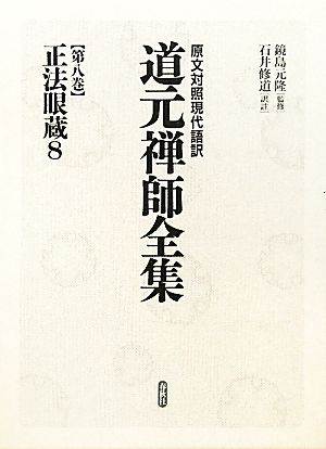 正法眼蔵(8) 正法眼蔵 原文対照現代語訳 道元禅師全集第8巻