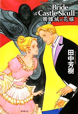 髑髏城の花嫁 Victorian Horror Adventures2