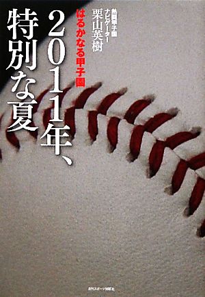 はるかなる甲子園 2011年、特別な夏