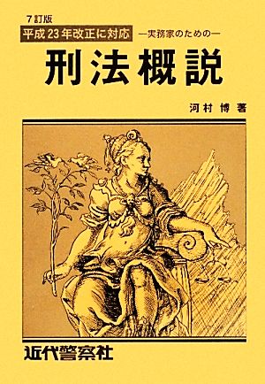 刑法概説 実務家のための