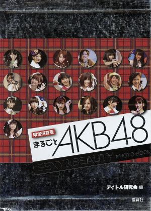 まるごとAKB48 SEXY&BEAUTY PHOTO-BOOK 限定保存版