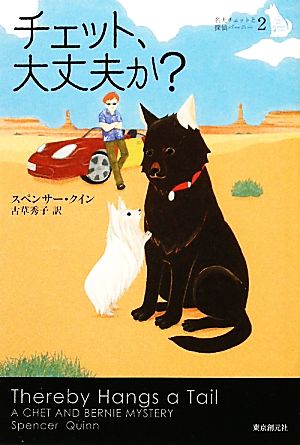 チェット、大丈夫か？ 名犬チェットと探偵バーニー2