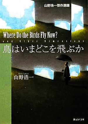 山野浩一傑作選(1) 鳥はいまどこを飛ぶか 創元SF文庫