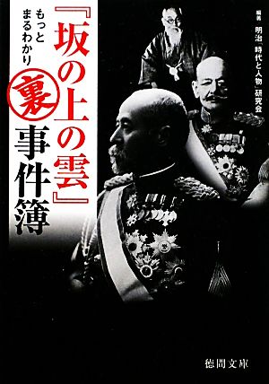 『坂の上の雲』もっとまるわかり裏事件簿 徳間文庫