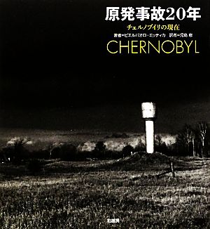 原発事故20年 チェルノブイリの現在