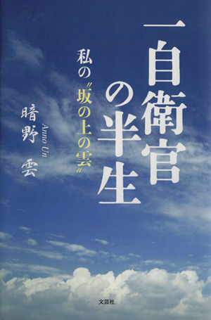 一自衛官の半生 私の“坂の上の雲