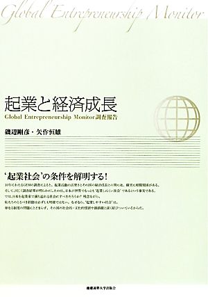 起業と経済成長 Global Entrepreneurship Monitor調査報告