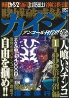 【廉価版】賭博破戒録カイジ 人喰いパチンコ 1000倍台 “沼