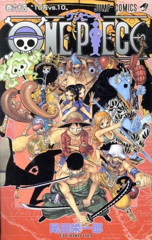 ONE PIECE(巻六十四) 魚人島編 ジャンプC