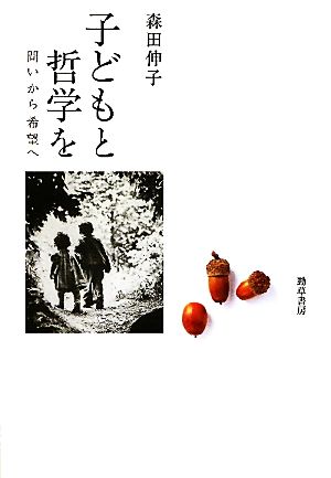 子どもと哲学を 問いから希望へ