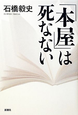 「本屋」は死なない