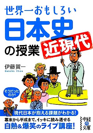 世界一おもしろい日本史「近現代」の授業中経の文庫