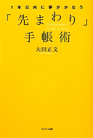 1年以内に夢がかなう「先まわり」手帳術