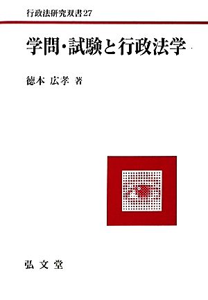 学問・試験と行政法学 行政法研究双書