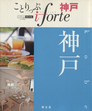 ことりっぷ iforte 神戸