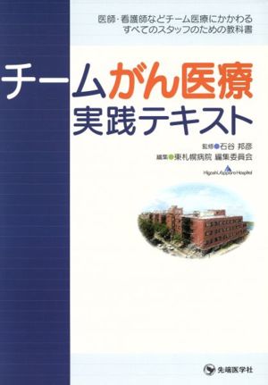 チームがん医療実践テキスト