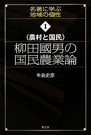 農村と国民 柳田國男の国民農業論 名著に学ぶ地域の個性1