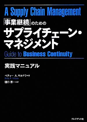 「事業継続」のためのサプライチェーン・マネジメント実践マニュアル