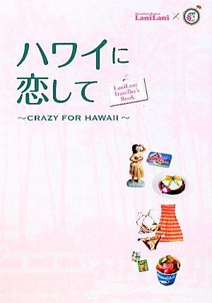 ハワイに恋して CRAZY FOR HAWAII