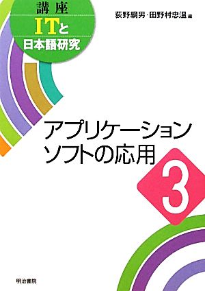 アプリケーションソフトの応用(3)アプリケーションソフトの応用講座ITと日本語研究3