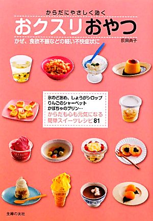 からだにやさしく効くおクスリおやつ かぜ、食欲不振などの軽い不快症状に