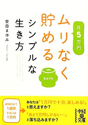 月5万円ムリなく貯めるシンプルな生き方 中経の文庫