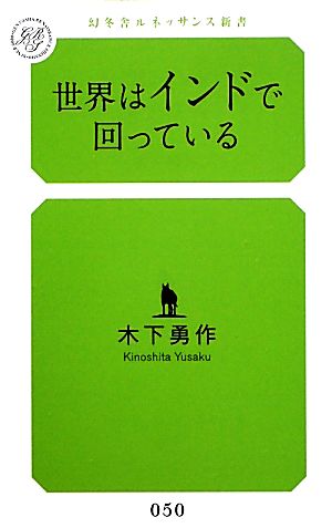 世界はインドで回っている 幻冬舎ルネッサンス新書