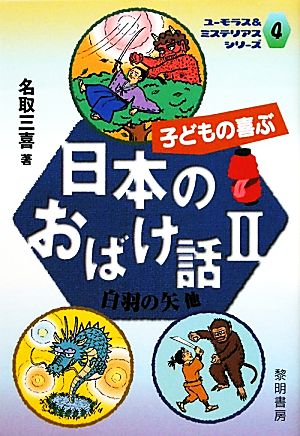 子どもの喜ぶ日本のおばけ話(Ⅱ) 白羽の矢他 ユーモラス&ミステリアスシリーズ4