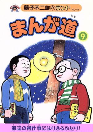 まんが道 青雲編(9) 藤子不二雄Aランド76