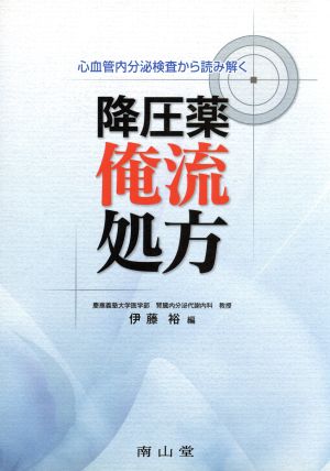 心血管内分泌検査から読み解く降圧薬俺流処方