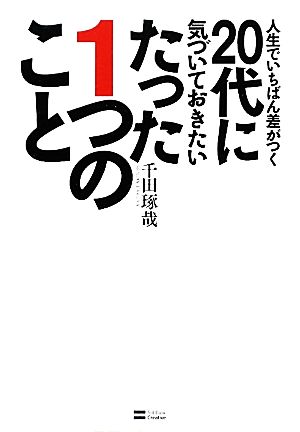 人生でいちばん差がつく20代に気づいておきたいたった1つのこと