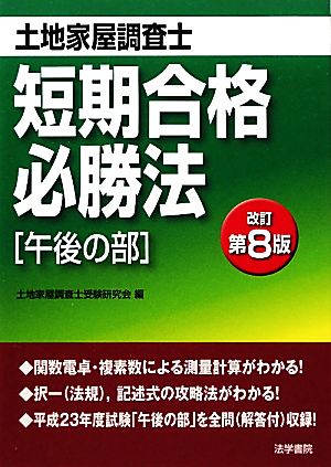 土地家屋調査士短期合格必勝法 午後の部