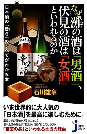 なぜ灘の酒は「男酒」、伏見の酒は「女酒」といわれるのか日本酒の『旨さ』のすべてがわかる本じっぴコンパクト新書