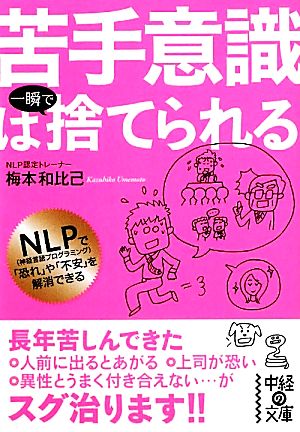 苦手意識は一瞬で捨てられる 中経の文庫