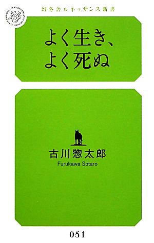 よく生き、よく死ぬ 幻冬舎ルネッサンス新書