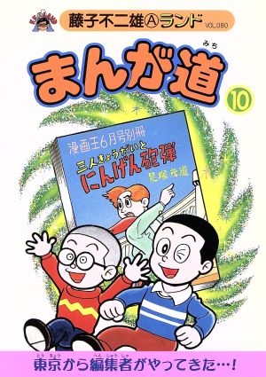 まんが道 青雲編(10) 藤子不二雄Aランド80